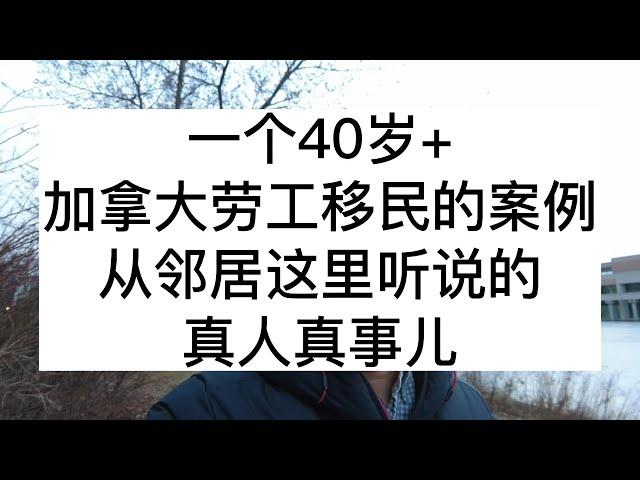 一个40岁+的同学加拿大劳工移民的案例，从邻居这里听说的真人真事