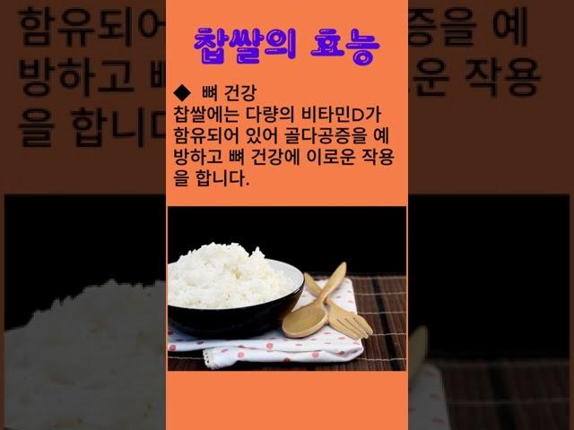 찹쌀의 효능 #찹쌀 #찹쌀효능 #100세건강 #건강정보