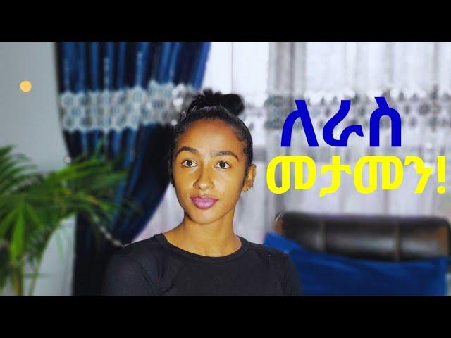 ለራስ መታመን/Self reliance