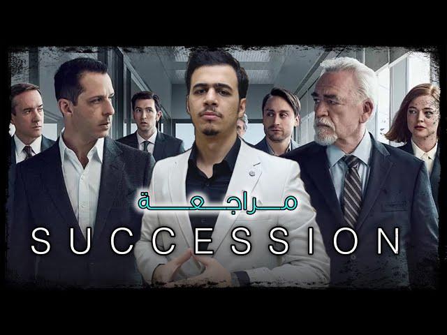 مراجعة و مناقشة Succession | تحفة العقد الماضي 