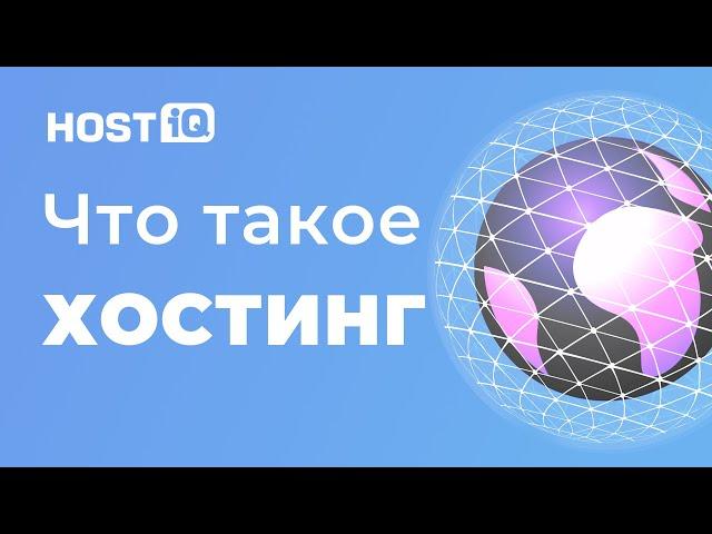 Что такое хостинг и для чего он нужен – простыми словами
