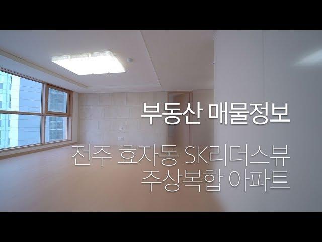 [부동산] 매물정보 전주효자 SK리더스뷰 주상복합 아파트 180002