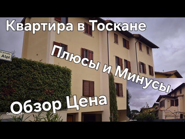 #Жизнь в Италии Деревня Тоскана#Купили Квартиру в Тоскане#Обзор Цена Плюсы Минусы