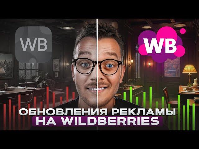 Реклама на Вайлдберриз [ОБНОВЛЕНИЕ 2025]: ЧТО изменилось и КАК запускать правильно СЕЙЧАС