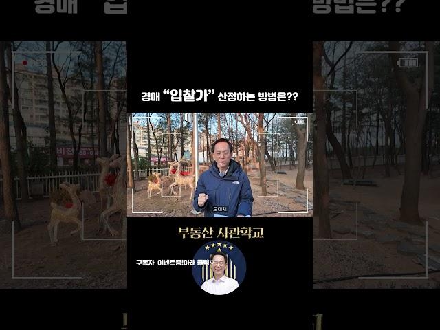 경매 "입찰가" 산정 이렇게 하세요 #경매 #경매기초 #경매분석 #부동산경매 #부동산투자 #아파트 #경매정보 #입찰 #경매낙찰가 #낙찰가격 #낙찰 #아파트경매 #아파트임장