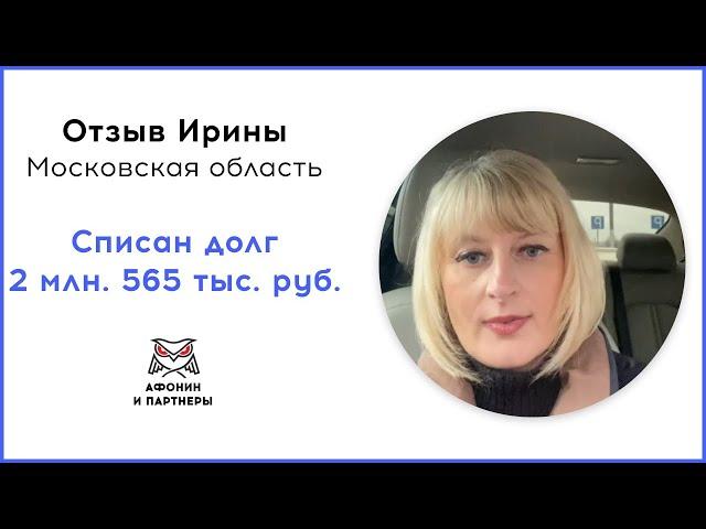 Отзыв после банкротства клиента «Афонин и партнеры». Списан долг 2 млн. 565 тыс. руб.