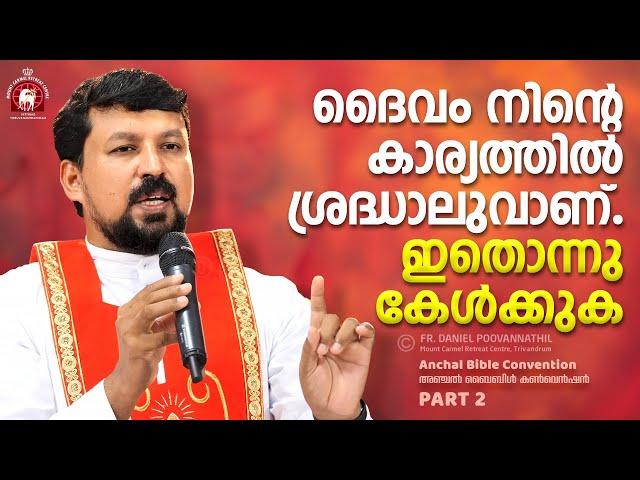 ദൈവം നിന്റെ കാര്യത്തിൽ ശ്രദ്ധാലുവാണ്. ഇതൊന്നു കേൾക്കുക! Fr. Daniel Poovannathil