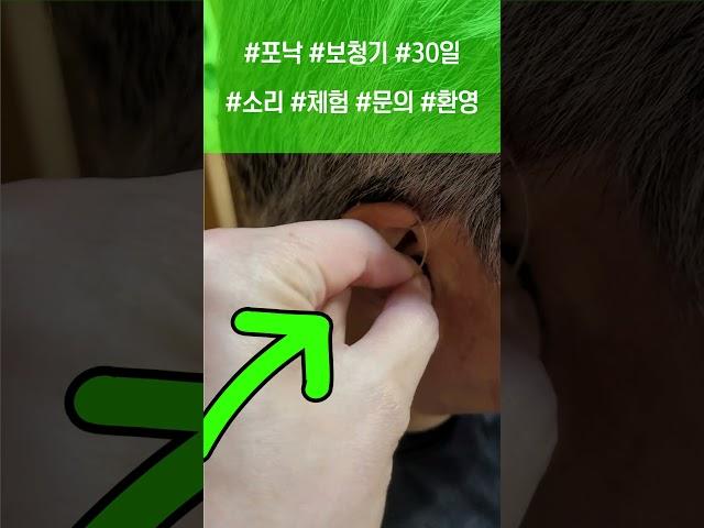 #포낙 #보청기 #무료체험 #청력개선 #청각기술 #소리의세계 #맞춤형보청기 #청력건강 #무료상담 #포낙보청기