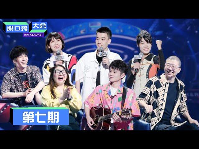 《脱口秀大会S3》第7期：王勉炸场，杨天真笑到打鸣 | Rock&Roast S3 | 腾讯视频