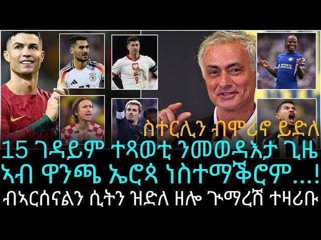 15 ገዳይም ተጻወቲ ንመወዳእታ ጊዜ ኣብ ዋንጫ ኤሮጳ ነስተማቕሮም...!