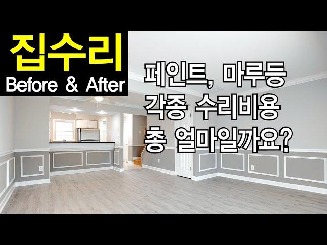 집수리 Before & After, 수리비용이 총 얼마나 들었을까요?