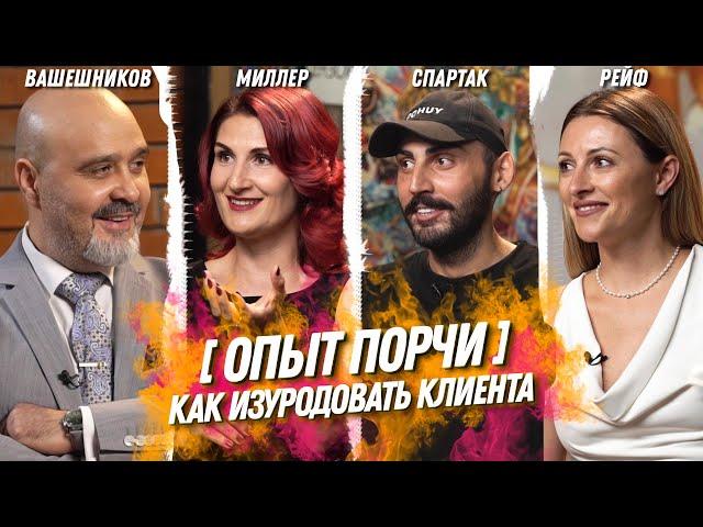 Индустрия красоты | ОПЫТ ПОРЧИ - Как мастера уродуют клиентов Вашешников, Миллер, Спартак, Рейф