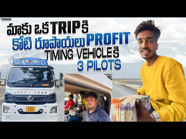 Maaku oka trip ki koti rupayalu profit || Timing vehicle ki mugguru pilots ‍️