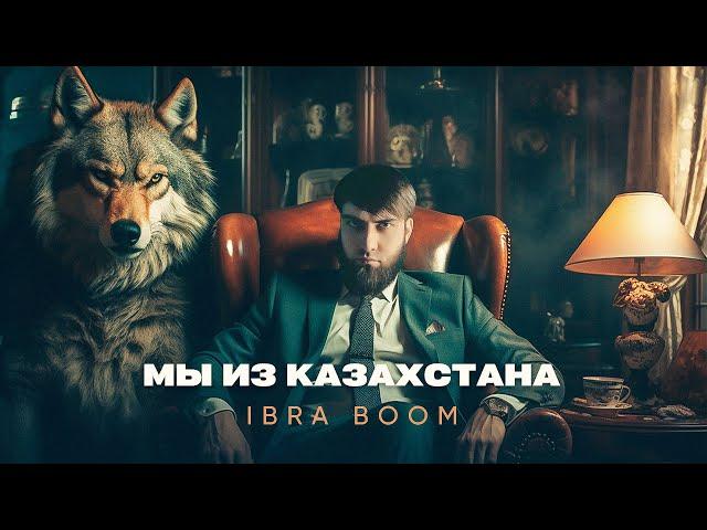 IBRA BOOM - Мы из Казахстана ( музыка 2023 )
