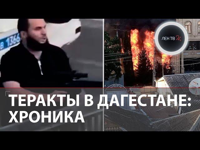 Теракты в Дагестане | Нападение боевиков на церкви и синагоги в Махачкале и Дербенте: Хронология