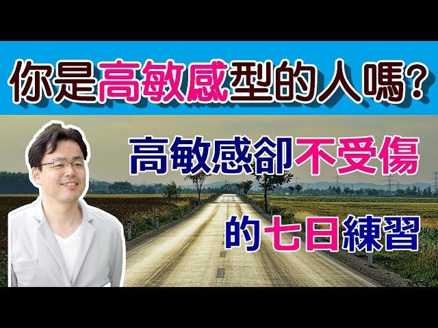 [高敏感卻不受傷的七日練習]你也是高敏感型的人嗎?花七天來強化心理素質,改變自我的人生