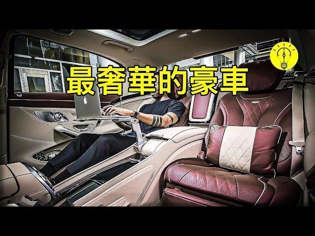 世界上最豪華的10款汽車【科技啟示錄】