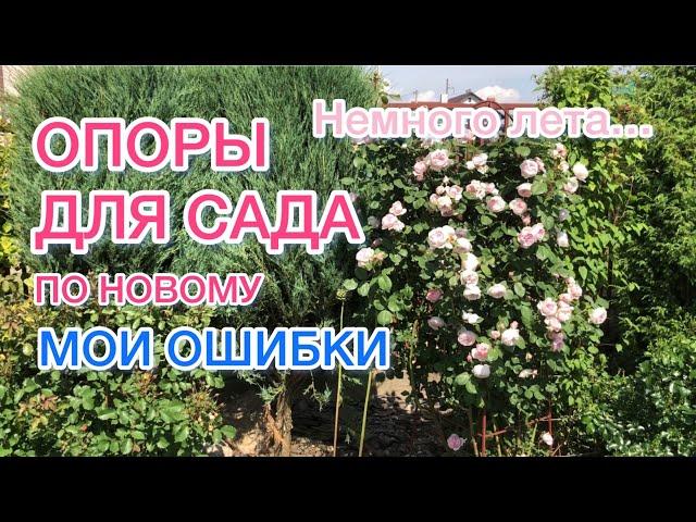 Опоры для роз и клематисов | Мои ошибки | Чем проще, тем лучше