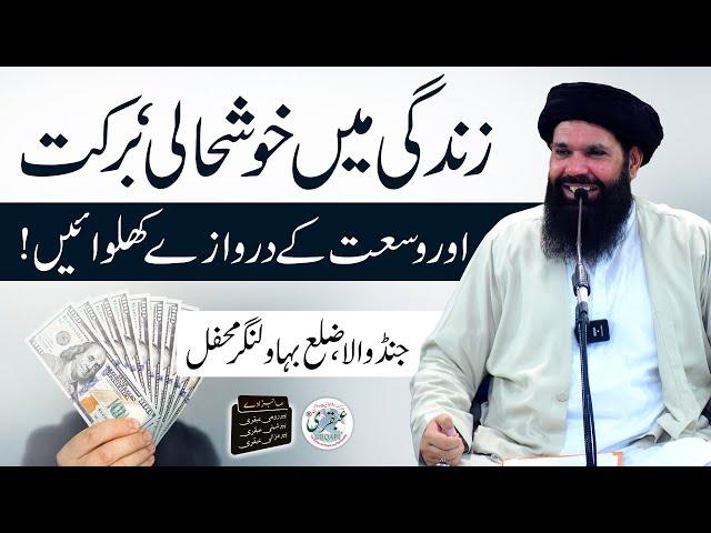 Zindagi Mein Skoon, Rizq Aur Barkat | Jandwala Dars | Sheikh Ul Wazaif Ubqari