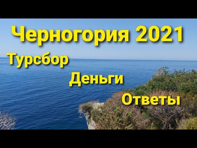 Черногория 2021. Туристический сбор, Регистрация, Деньги