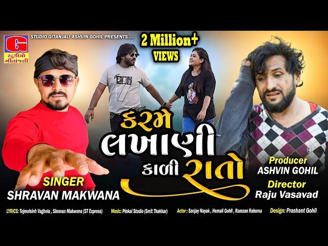 Karme lakhani kali rato | કરમે લખાણી કાળી રાતો | shravan makwana | New Gujarati Song 2024 | Sad Song