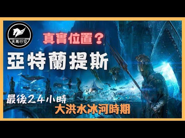 【天馬行空】 ep41 亞特蘭提斯 神秘學｜ 一夜之間沉沒之謎