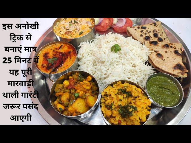 Marwadi Thali आपकी समस्या अब हुई हमारी अचानक आए मेहमानों के लिए बनाए मात्र 25 मिनट में मारवाड़ी थाली