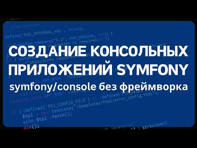 Создание консольных приложений на PHP с помощью Symfony/Console