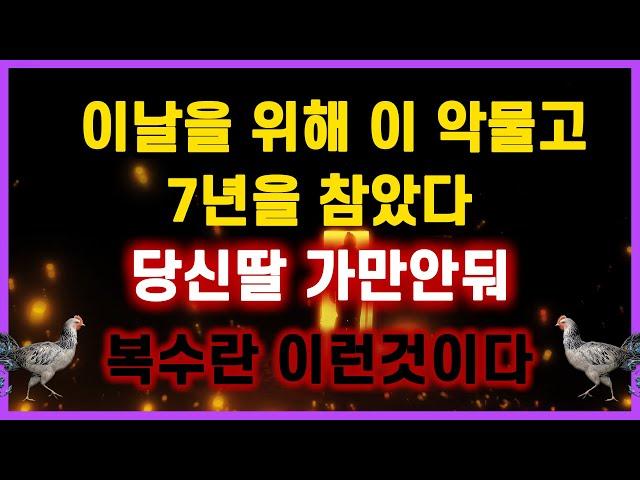 [역대급 사이다 사연] 시어머니 시누이에게 복수할 이날을 위해 이 악물고 7년을 참았다 당신딸 가만안둬 복수란 이런것이다 이혼썰 네이트판 사연라디오 결시친 실화사연 막장사연