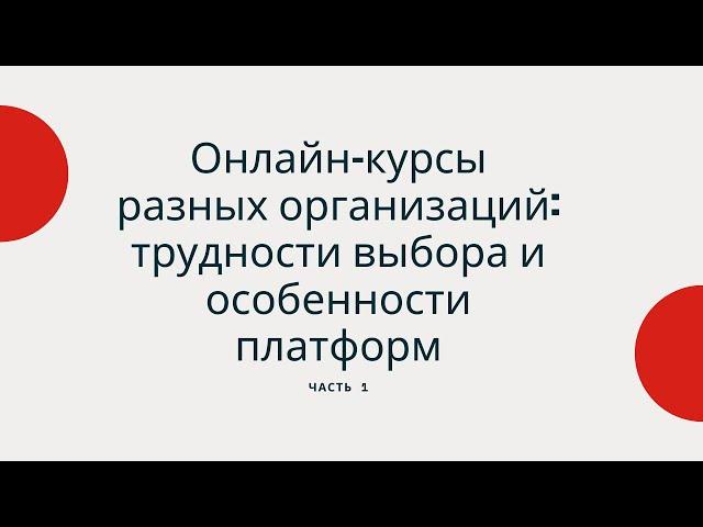 Онлайн-курсы разных организаций: трудности выбора и особенности платформ. Часть 1