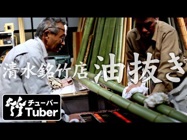 【竹虎】京都の老舗、清水銘竹店の油抜きと銘竹の数々！Japanese Bamboo processing (Shimizu meichikuten,Kyoto,Japan)