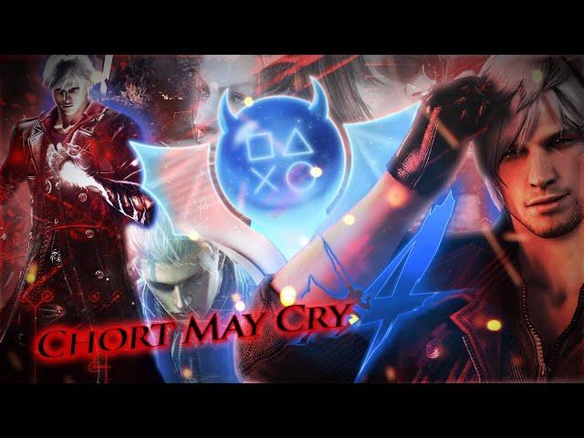 Платина в Devil May Cry 4: Special Edition