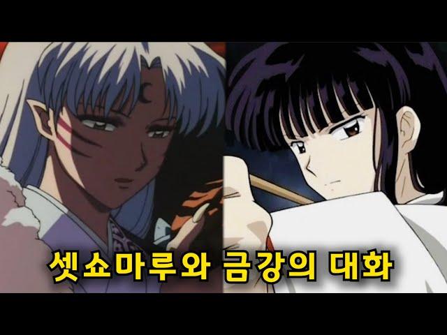 셋쇼마루 금강 유일한 대화장면