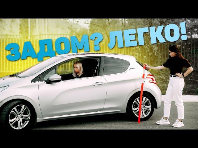 Учимся двигаться задним ходом легко!