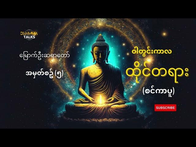 ထိုင်တရား (စင်္ကာပူ)  #အမှတ်စဥ် (၅) #မြောက်ဥ◌ီးဆရာတော်