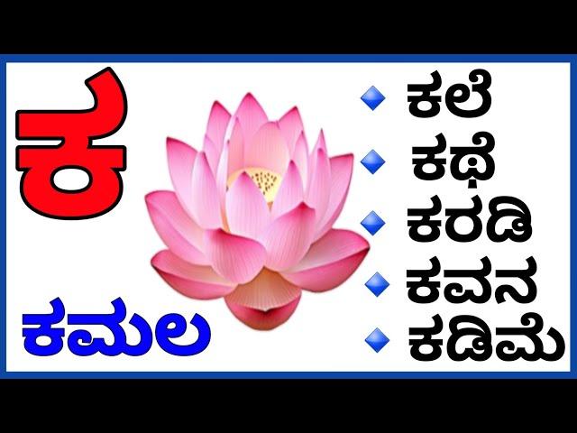 ಕನ್ನಡ ಅ ಆ ಇ ಈ | ವರ್ಣಮಾಲೆ | ಅಕ್ಷರಗಳು | ವ್ಯಂಜನಗಳು |ಸ್ವರಗಳು | Kannada Varnamala |ಕನ್ನಡ ವರ್ಣಮಾಲೆಯ ಪದಗಳು.