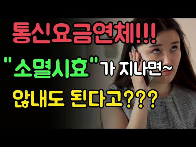 통신요금연체!!! "소멸시효"가 지나면~않내도 된다고???