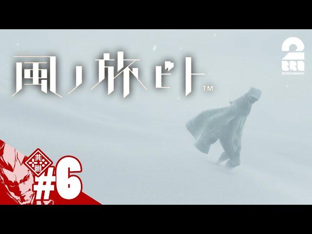 #6【雪の先に】弟者の「風ノ旅ビト」【2BRO.】END