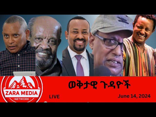 #Zaramedia - የአርቲስቱ ድጋፍ/ህወሓት ምን አለ? የደበበ እሸቱ ምትክ/የእስክንድር ትርክት በቢቢሲ/'ትግራይና አማራ አይጣሉም' 06-14-2024