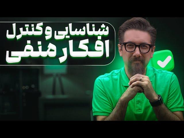 این 5 اقدام شما را تا حدودی از شر افکار منفی رها خواهد کرد