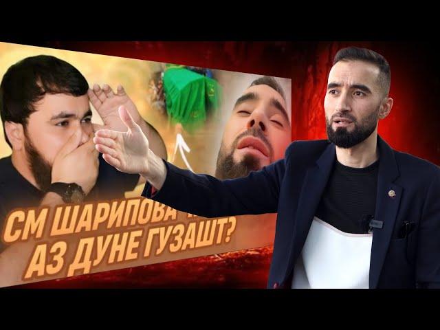 БО СМ ШАРИПОВ ЧИ ШУД? ЧАРО МУРДАЙ ГУФТАН?