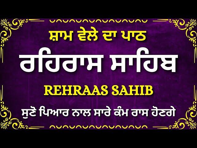 Rehras Sahib Path Full ~ ਰਹਿਰਾਸ ਸਾਹਿਬ ~ Rehras Sahib ~ Sham Vele di bani Rehras Sahib