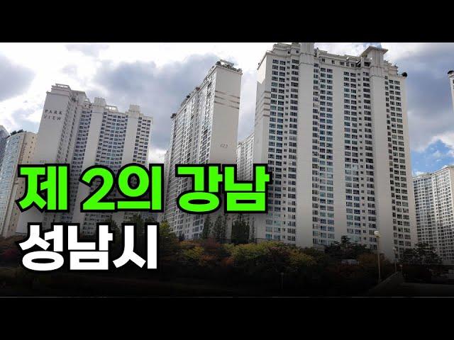 성남시 아파트 시세 파악, 이 영상이면 끝납니다 (feat. 분당 판교 신도시 & 원도심)