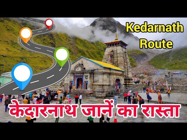 केदारनाथ जाने का रास्ता | Kedarnath Route | केदारनाथ यात्रा | kedarnath Tour Guide