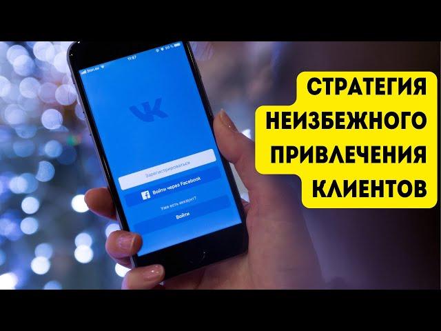 Стратегия Неизбежного Привлечения Клиентов