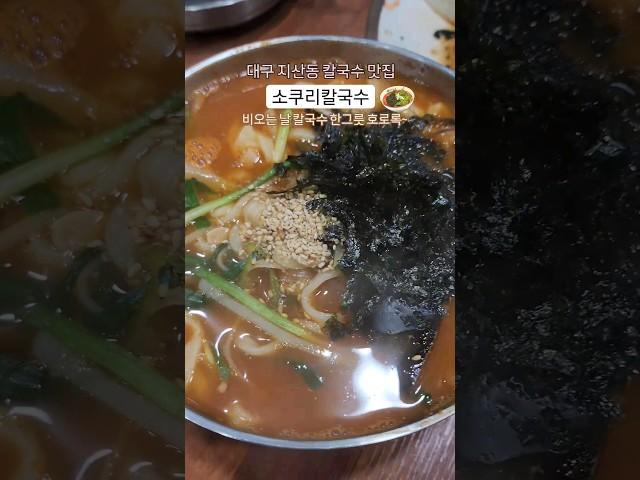 대구 지산동 숨은 칼국수 맛집 소쿠리칼국수 #소쿠리칼국수 #대구칼국수 #대구칼국수맛집 #칼국수 #칼국수맛집 #대구숨은맛집 #대구맛집 #지산동맛집 #얼큰이칼국수