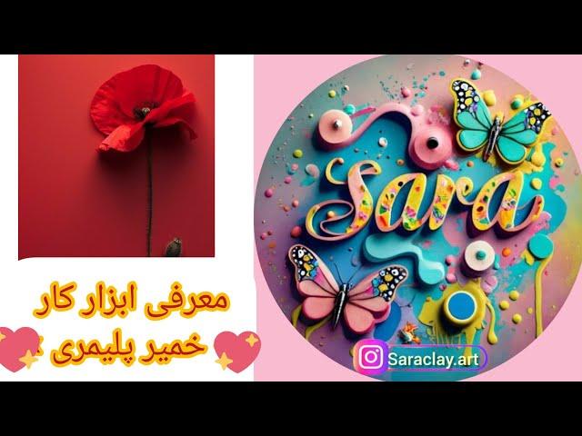 معرفی ابزارهای کار با خمیر پلیمری | آموزش کامل ابزارهای ضروری برای ساخت هنر پلیمری