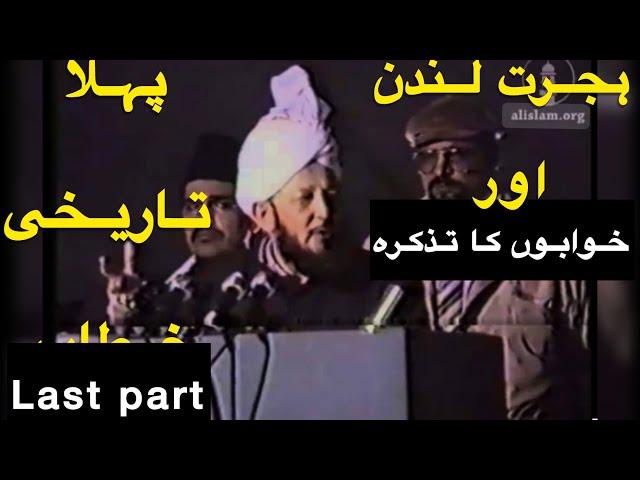 HISTORIC SPEECH BY HAZRAT MIRZA TAHIR AHMAD RA AFTER MIGRATING TO LONDON | SOME DREAMS BEFORE HIJRAT