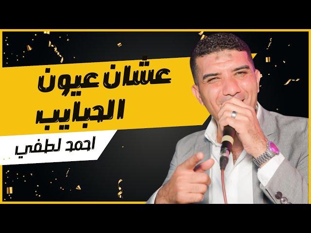 نجم سوهاج (احمد لطفي) عشان عيون الحبايب | البت قالت لابوها