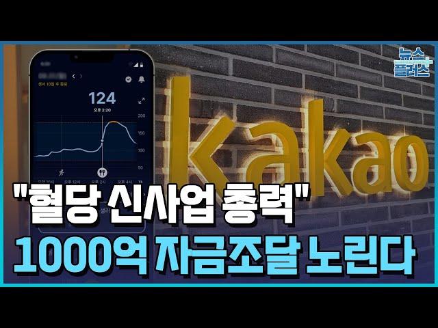 "혈당 신사업 총력", 천억대 조달 노리는 카카오헬스케어 [현장에서 만난 CEO]/한국경제TV뉴스